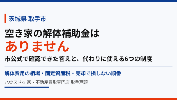 取手市に空き家の解体補助金はある？代わりに使える6制度【2026】