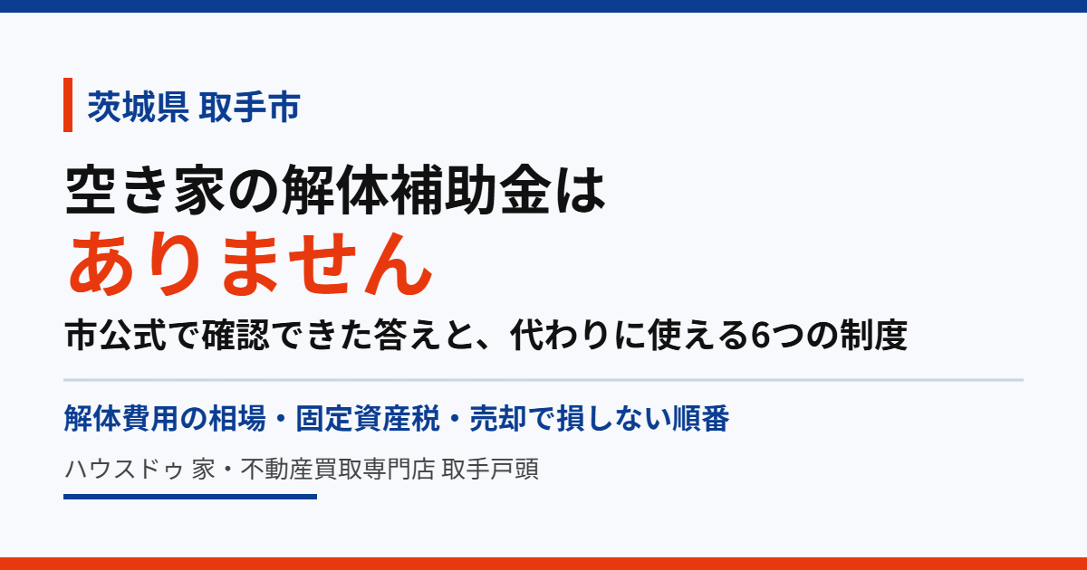 取手市の空き家に解体補助金はあるか｜ハウスドゥ 取手戸頭