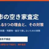 取手市の空き家査定｜減額される5つの理由と対策【2026】