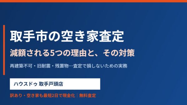 取手市の空き家査定｜減額される5つの理由と対策【2026】