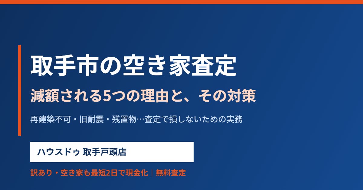 取手市の空き家査定で減額される理由と対策｜ハウスドゥ取手戸頭店