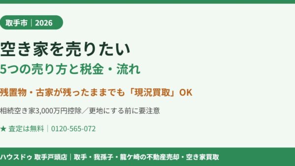 取手市で空き家を売りたい｜5つの売り方と税金・流れ【2026】