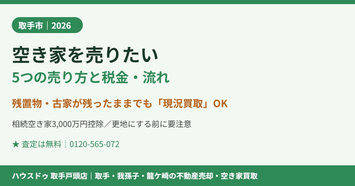 取手市で空き家を売りたい方の売り方｜ハウスドゥ 取手戸頭店