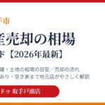 取手市の不動産売却の相場｜ハウスドゥ 取手戸頭店