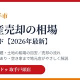 取手市の不動産売却の相場｜ハウスドゥ 取手戸頭店