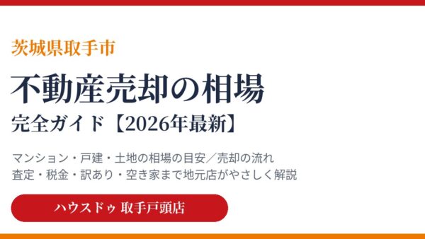 取手市の不動産売却コラム一覧｜相場・流れ・費用をテーマ別にやさしく解説