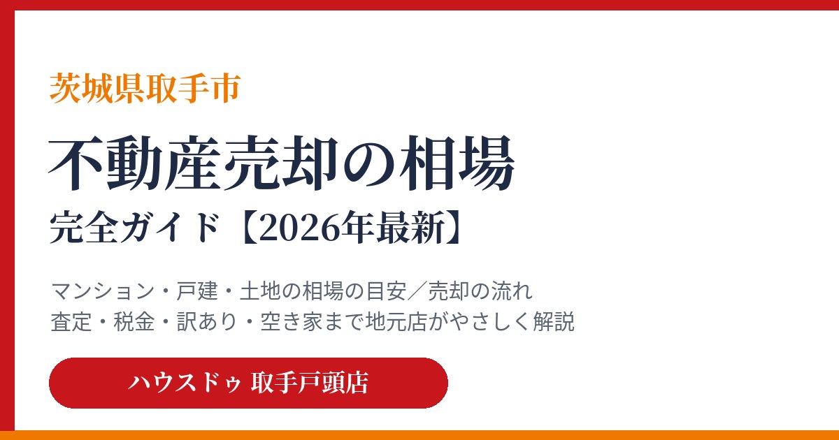 取手市の不動産売却の相場|ハウスドゥ 取手戸頭店