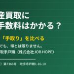 取手市の不動産買取と仲介手数料｜ハウスドゥ 取手戸頭