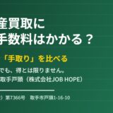 不動産買取に仲介手数料はかかる？取手市で手取り比較