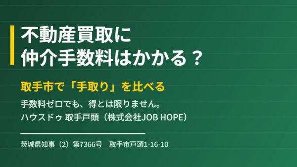 不動産買取に仲介手数料はかかる？取手市で手取り比較