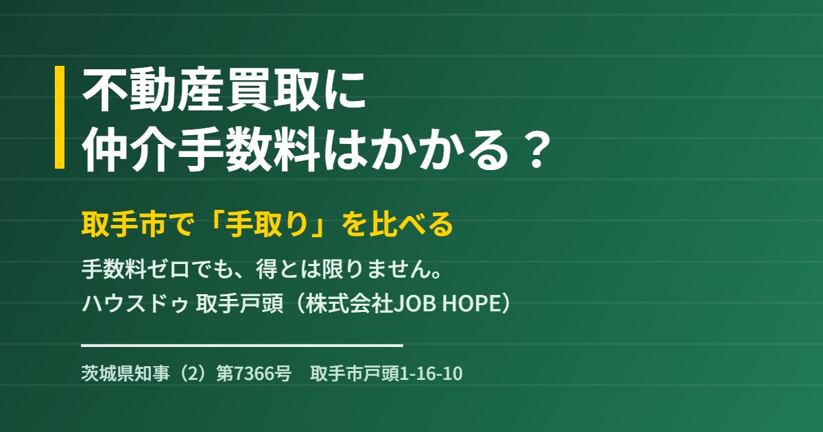 取手市の不動産買取と仲介手数料|ハウスドゥ 取手戸頭