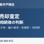 取手市 実家 売却査定｜ハウスドゥ取手戸頭店