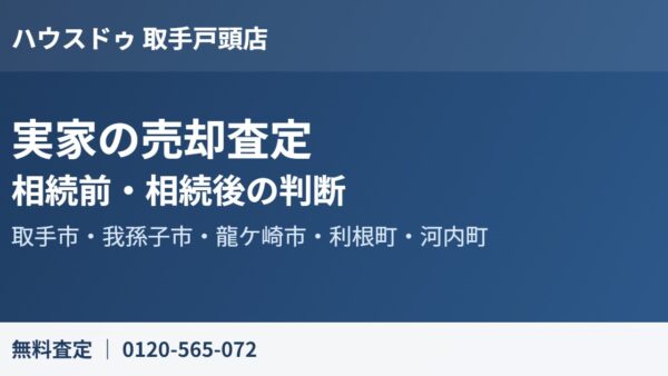 実家の売却査定はいつ？相続前後の判断と取手市の相場【2026】