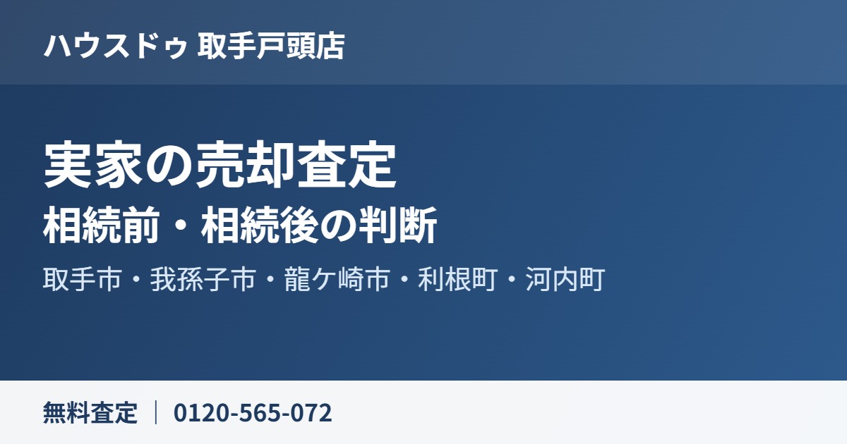 取手市 実家 売却査定｜ハウスドゥ取手戸頭店