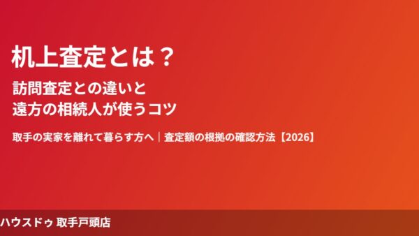 取手市の机上査定とは？訪問査定との違い【2026】