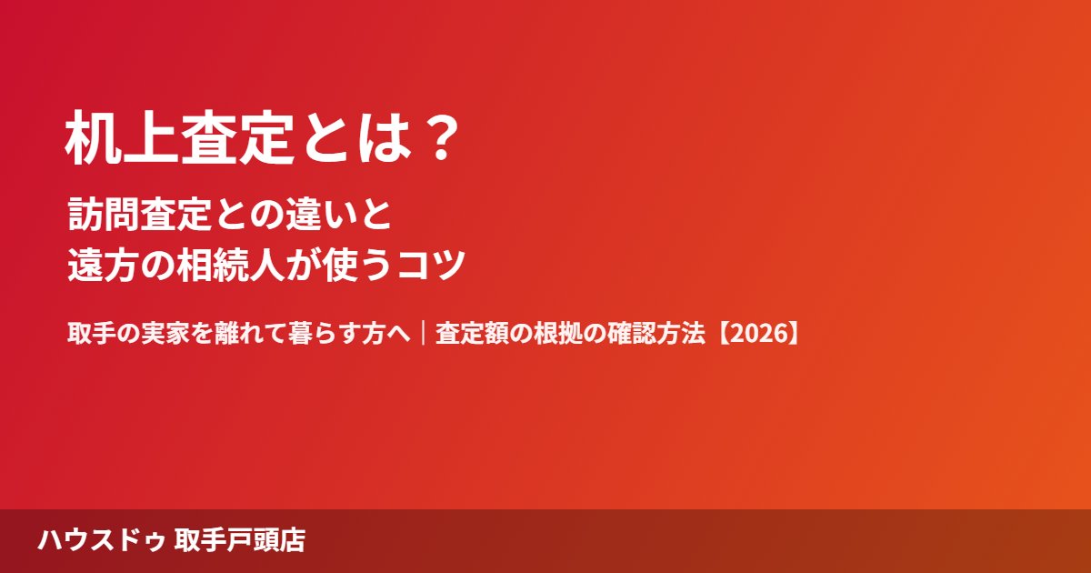 取手市の机上査定とは｜ハウスドゥ 取手戸頭店