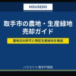 取手市 農地 生産緑地 売却 ハウスドゥ取手戸頭店