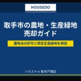 取手市の農地・生産緑地の売却｜農地法の許可を解説
