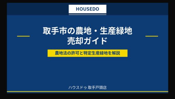 取手市の農地・生産緑地の売却｜農地法の許可を解説
