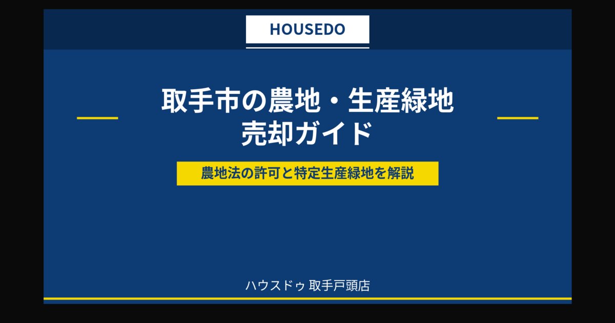 取手市 農地 生産緑地 売却 ハウスドゥ取手戸頭店