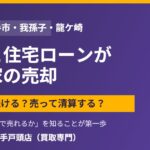 取手市の離婚と住宅ローンが残る家の売却｜ハウスドゥ取手戸頭店