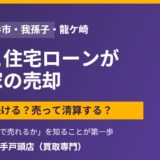 取手市の離婚と住宅ローンが残る家の売却｜ハウスドゥ取手戸頭店