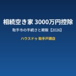 取手市 相続空き家3000万円控除｜ハウスドゥ取手戸頭店