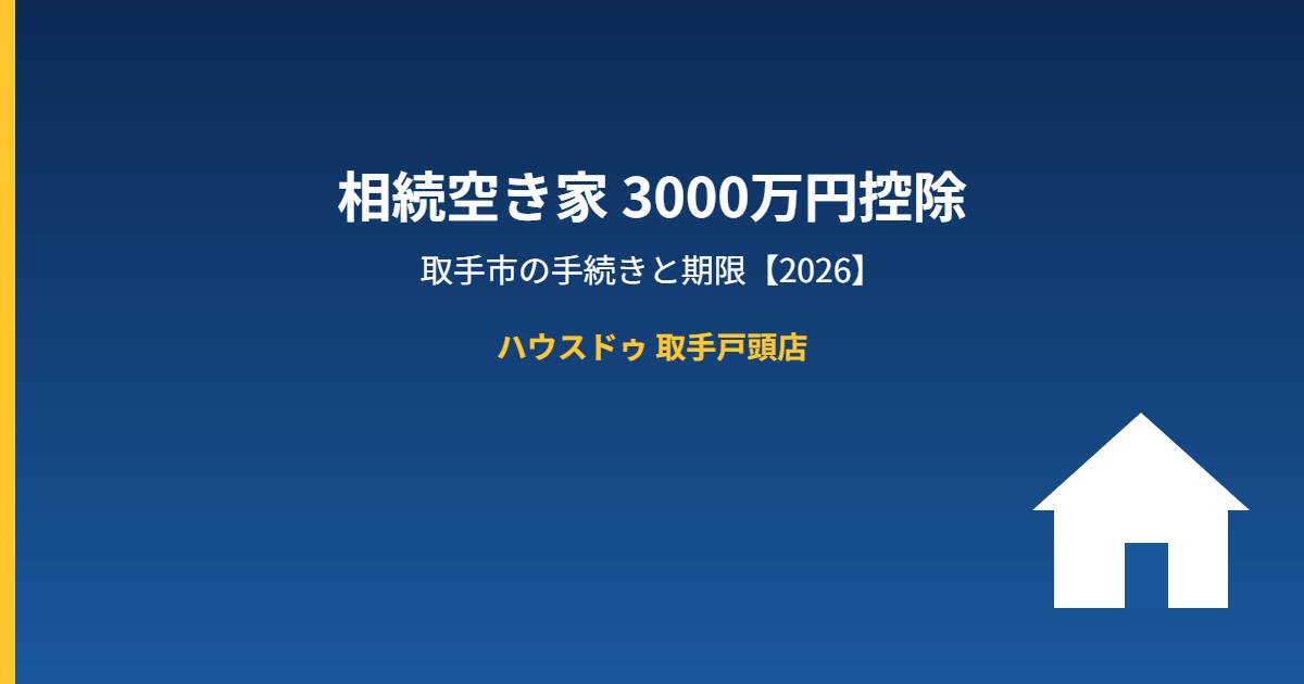 取手市 相続空き家3000万円控除｜ハウスドゥ取手戸頭店