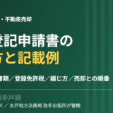 相続登記申請書の書き方と記載例｜ひな形・添付書類・登録免許税