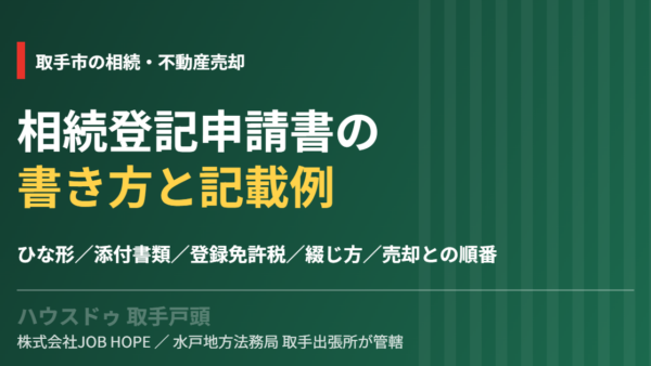 相続登記申請書の書き方と記載例｜ひな形・添付書類・登録免許税