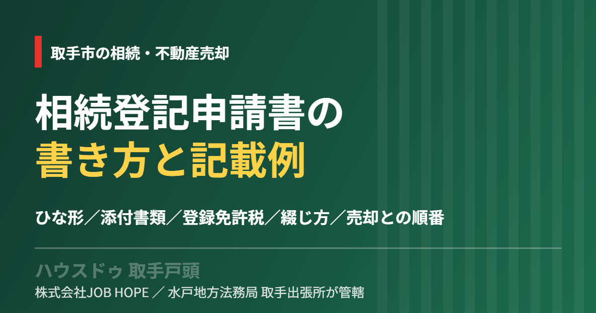 相続登記申請書の書き方と記載例｜取手市｜ハウスドゥ 取手戸頭