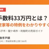 仲介手数料33万円とは？取手市で低廉な空き家を売るときの特例