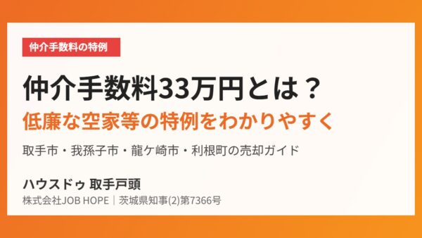 仲介手数料33万円とは？取手市で低廉な空き家を売るときの特例