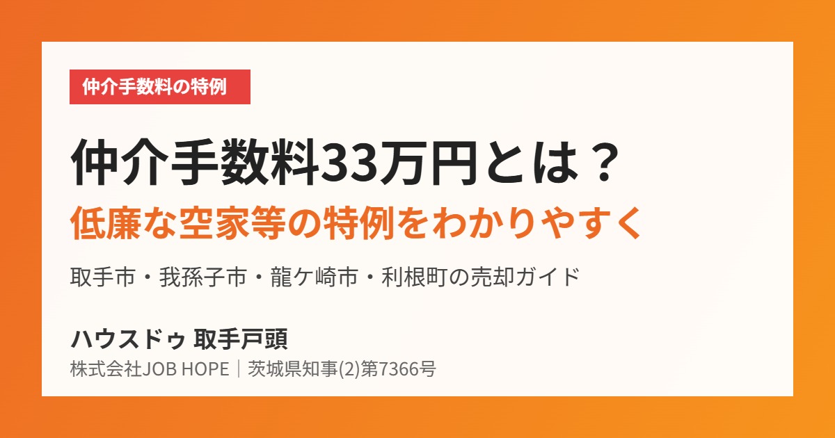 取手市 仲介手数料33万円 低廉な空家等の特例 ハウスドゥ取手戸頭