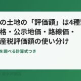 取手市の土地の評価額4種類の使い分け｜ハウスドゥ！取手戸頭店
