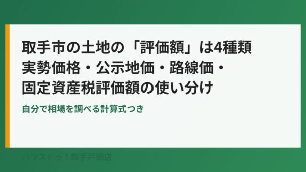 取手市の土地評価額は4種類｜使い分け方【2026】
