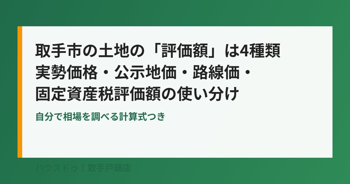 取手市の土地の評価額4種類の使い分け｜ハウスドゥ！取手戸頭店
