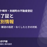 取手市の登記完了証・登記識別情報の受け取り方｜ハウスドゥ 取手戸頭