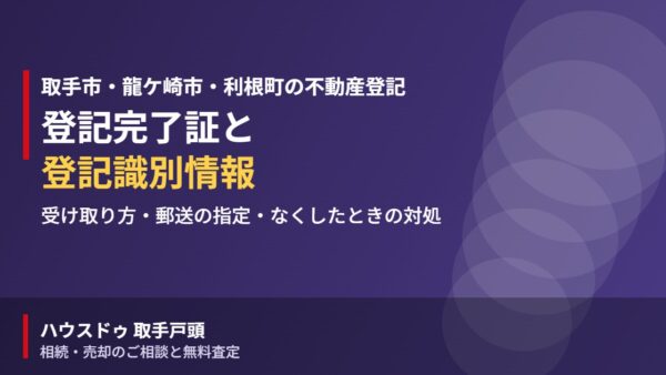 登記完了証・登記識別情報の受け取り方と3か月の期限【2026】