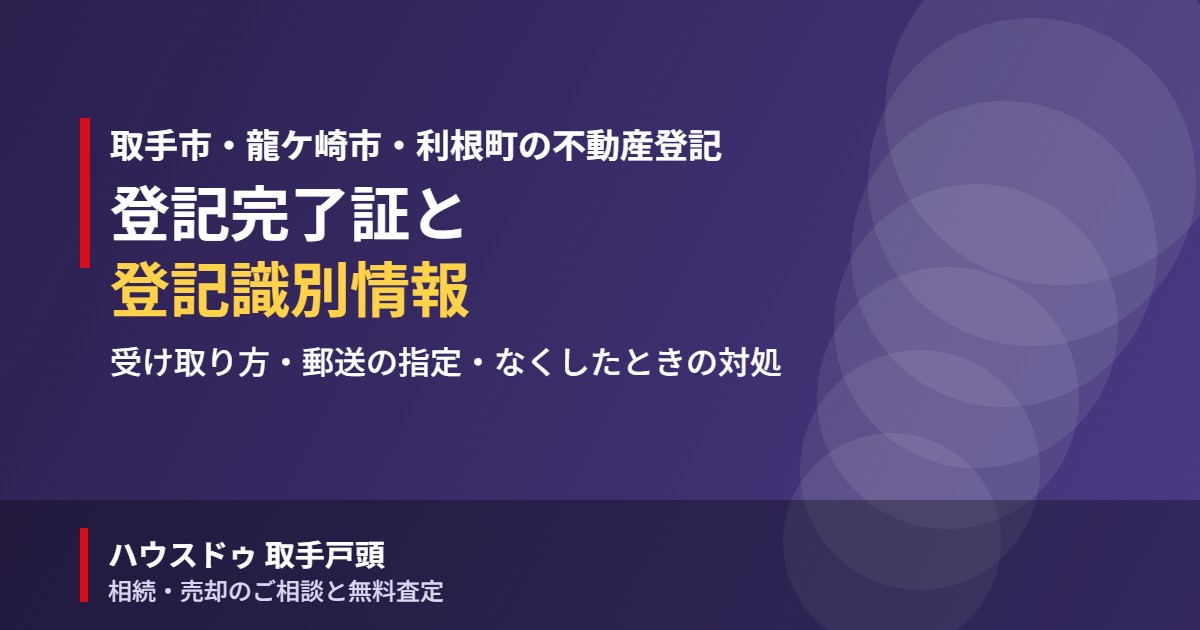 取手市の登記完了証・登記識別情報の受け取り方|ハウスドゥ 取手戸頭