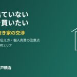 売りに出ていない空き家を買いたい｜取手・我孫子の交渉｜ハウスドゥ取手戸頭店