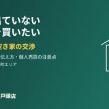 売りに出ていない空き家を買いたい｜取手・我孫子の交渉｜ハウスドゥ取手戸頭店