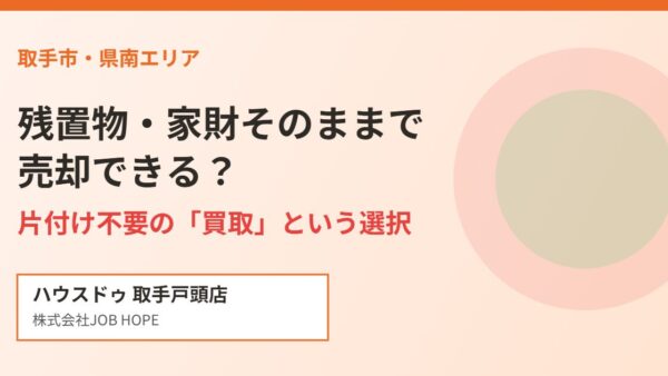 残置物・家財そのままで売却できる？取手市の買取【2026】