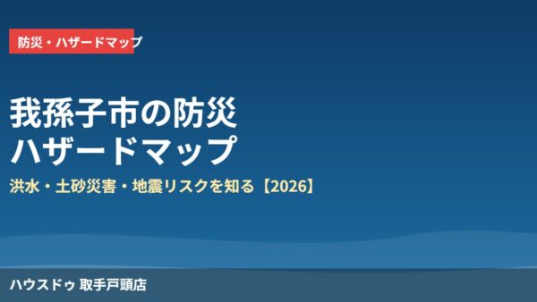 我孫子市の防災・ハザードマップ｜洪水・土砂災害リスク【2026】