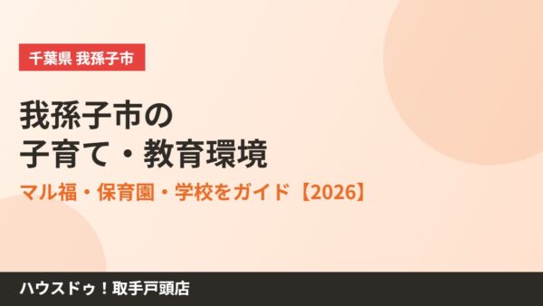 我孫子市の子育て・教育｜マル福・保育園・学校【2026】