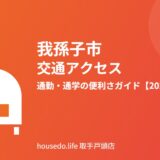 我孫子市の交通アクセス｜通勤・通学の便利さ【2026】