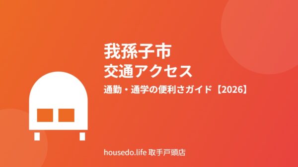我孫子市の交通アクセス｜通勤・通学の便利さ【2026】