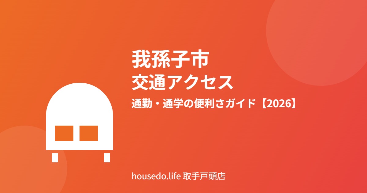 我孫子市 交通アクセス ハウスドゥ取手戸頭