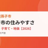 我孫子市の住みやすさ｜アクセス・子育て・地価【2026】