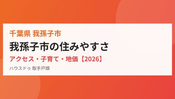 我孫子市の住みやすさ｜アクセス・子育て・地価【2026】